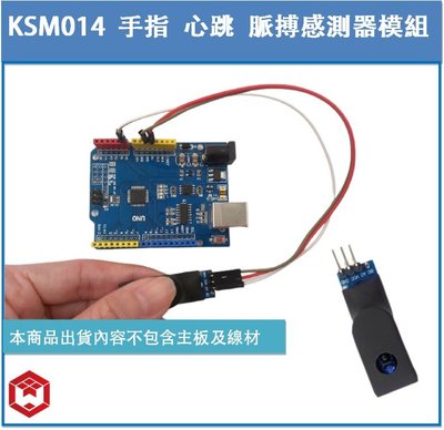 KSM014 手指 心跳 脈搏感測器模組 Arduino套件