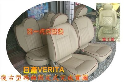 『南一汽車』 A級合成皮椅 → 賣場最新推薦←  VERITA復古型  另有南亞透氣款式！