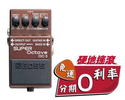 【硬地搖滾】全館免運！分期零利率！BOSS OC-3 Super Octave 超級八度音