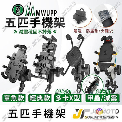 五匹手機架 章魚款 手機夾 MWUPP 摩托車 GOGORO2 X 機-OPLAY潮玩數碼