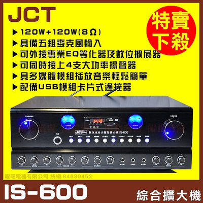 【JCT IS-600】 自動接唱 升級 藍芽/USB/MP3快速播放 卡拉ok/mp3綜合擴大機《還享6期0利率》