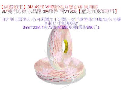 【網路超市】3M 4910 VHB超強力雙面膠 果凍膠 3M雙面泡棉 水晶膠 3M膠帶 同V1905【壓克力玻璃專用】