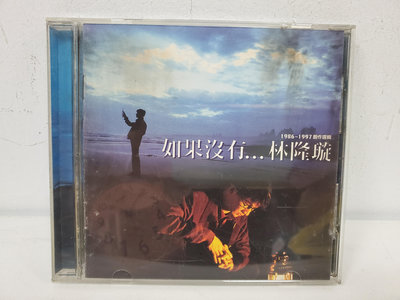 二手首版CD （非復刻無IFPI)- 林隆璇(如果沒有……林隆璇1986～1997創作精選)有極少細紋不影響音質