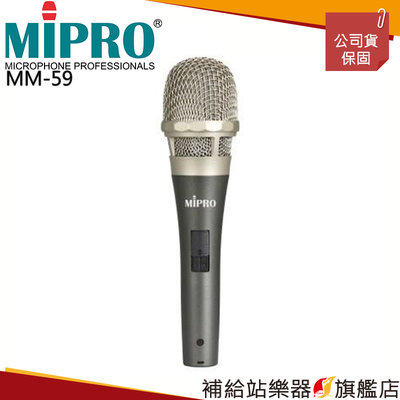 【補給站樂器旗艦店】MIPRO MM-59 動圈式有線麥克風（含線材）