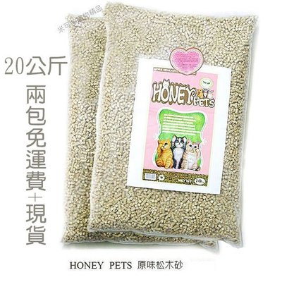 Honey Pets環保原木松木砂10公斤約22磅松樹砂貓砂除臭強2包635元☆米可多寵物精品