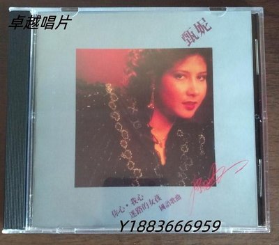 甄妮國語專輯 你心 我心 迷路的女孩 （CD）—唱片