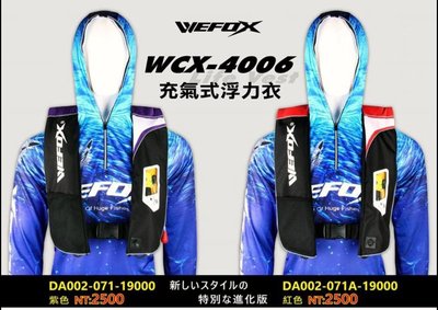 ☆桃園建利釣具☆VFOX WEFOX WCX-4006 充氣式 浮力衣 救生衣 黑紫/黑紅 英國公司United Moulders Ltd的氣瓶