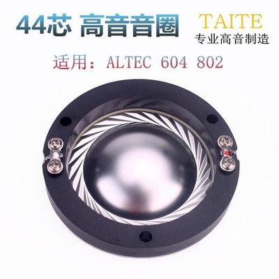奧特藍星ALTEC 604 802高音膜 44.4高音音圈 44芯鎂鋁合金膜線圈，特價新店促銷