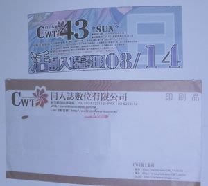 2016. CWT43台大8/14 Sun活動入場証明 (已過期)+信封1枚