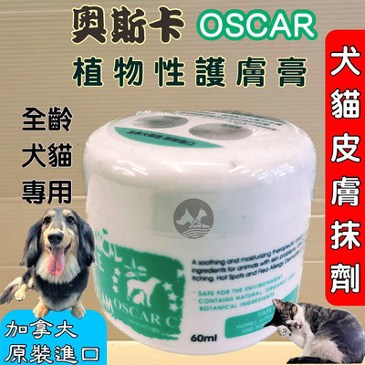 🌹貓狗寵物屋🌹頂尖 OSCAR 奧斯卡 ➤植物性護膚膏-60ml/瓶➤ (天然植物成分) 犬 貓 適用