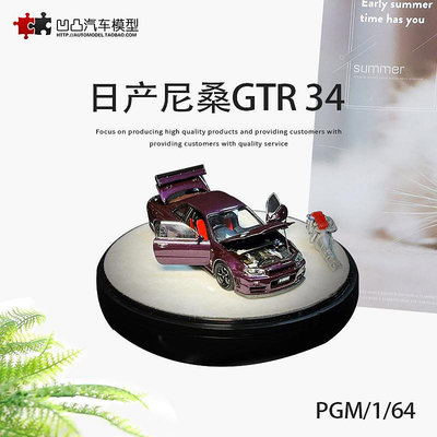 模型車 日產天際線尼桑GTR R34 Z-Tune PGM1:64引擎仿真全開合金汽車模型