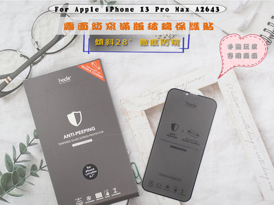 好貼HODA iPhone 13 Pro Max手遊 限量款式防偷窺玻璃 風格安全防爆設計A2643霧面防窺隱形滿版