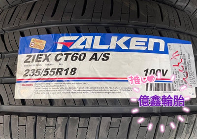 《億鑫輪胎 板橋店》FALKEN 飛隼輪胎 ZIEX CT60 235/55/18 235/55R18