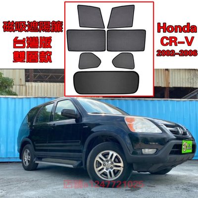 Honda CR-V CRV 2代 遮陽簾 卡式吸遮陽擋伸縮遮陽簾車窗窗簾側窗卡擋卡座吸遮陽簾02-06