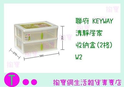 聯府 KEYWAY 清靜居家收納盒(2格) W2 收納櫃/置物櫃/整理櫃/抽屜櫃 (箱入可議價)