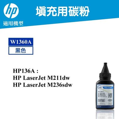 【高球數位】HP W1360A M211dw M236sdw HP136A 填充用碳粉 HP 136A