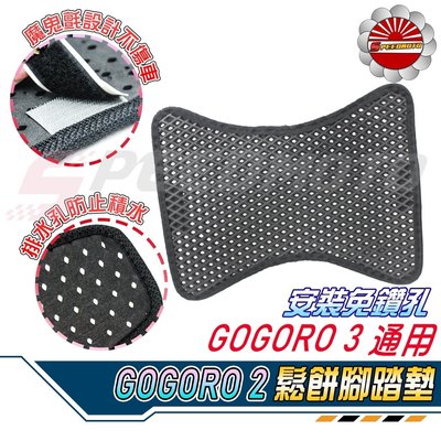 【Speedmoto】GOGORO2 鬆餅 開孔 腳踏墊 附魔鬼氈 排水設計 蜂巢式 GOGORO3 S2 踏墊 狗狗肉