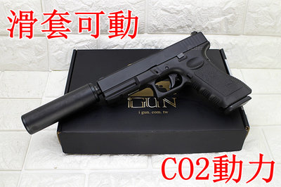 [01] iGUN G17 GLOCK 手槍 CO2槍 刺客版 ( 克拉克BB彈BB槍CO2鋼瓶小鋼瓶GBB玩具槍吃雞