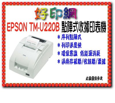 【含稅運+送禮卷500】EPSON TM-U220B/TM-U220/U220點陣式收據印表機 有裁刀 ERC-38B