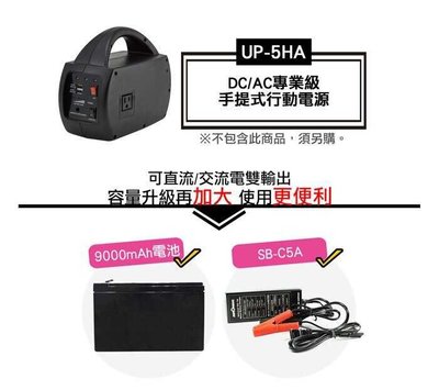 台灣 AUTOMAXX 9000mAh 專用備用電池 行動電源UP-5HA適用 不包含12V電池充電器