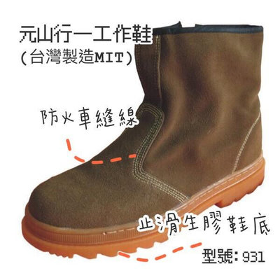 【解忧先生】元山行製造 長筒鞋、鞋、、工作鞋、電焊鞋、勞保鞋、安全皮鞋 型號:931