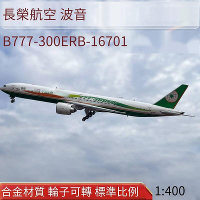 創客優品 1400長榮航空波音B777-300ER客機B-16701波浪彩繪合金飛機模型 MF1144