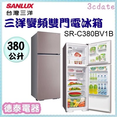 可議價~SANLUX【SR-C380BV1B】台灣三洋 380L變頻雙門冰箱【德泰電器】