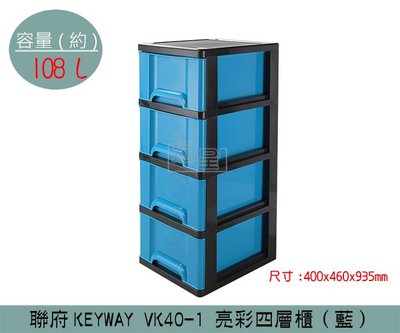 『振呈』 聯府KEYWAY VK40-1 亮彩四層櫃(藍) 收納箱 塑膠箱 置物箱 雜物箱108L/台灣製