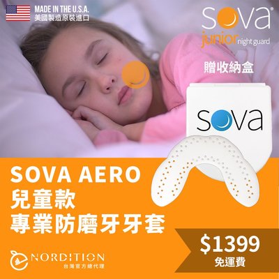 SOVA AERO兒童款 專業防磨牙牙套 ))美國製 免運費 護牙套 睡眠 夜間防護 夜間磨牙 護齒 磨牙器 牙膠 牙套