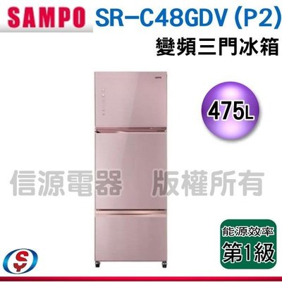 可議價【新莊信源】475公升【SAMPO 聲寶】三門玻璃變頻電冰箱SR-C48GDV(P2)