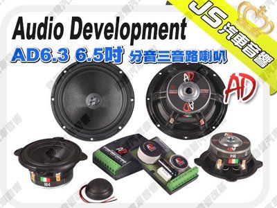 勁聲影音科技 Audio Development【AD】AD6.3　6.5吋 分音三音路喇叭