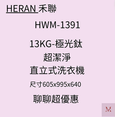 禾聯HWM-1391 13KG超潔淨全自動洗衣機 聊聊優惠含基本安裝*米之家電*