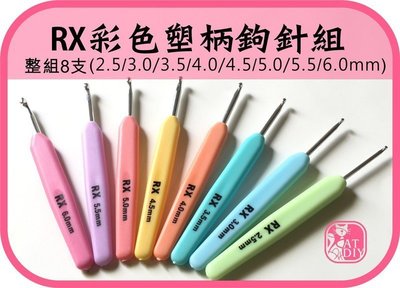 【RX彩色塑柄鉤針套組】 8支裝 每套175元 編織工具 毛線編織 鉤針 棒針 竹鉤針
