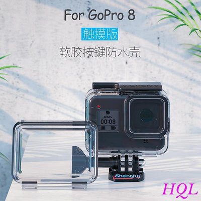 GoPro8觸摸防水殼 Gopro8配件 軟膠按鍵防水濾鏡 防摔防塵潛水保護殼gop