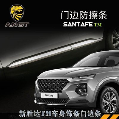 Hyundai現代第四代 Santa Fe SANTAFE車身飾條SANTAFE門邊條防擦條專用改裝亮條 高品質
