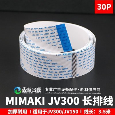 MIMAKI JV300長排線 JV150長數據線 30P主排線寫真機30芯長電纜線-特價