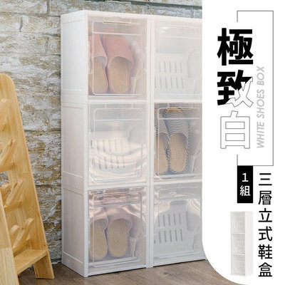 立式鞋盒【一入】極致白三層立式鞋盒鞋類收納/整理箱/鞋盒/塑膠盒【夏沫精選】