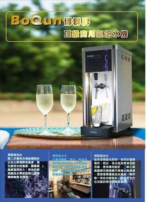 【優水科技】博群牌SODA-97CT氣泡水飲水機內含CO2鋼瓶超低價*