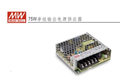 MW明緯  LRS系列 75W機殼型交換式電源供應器 12V /24V