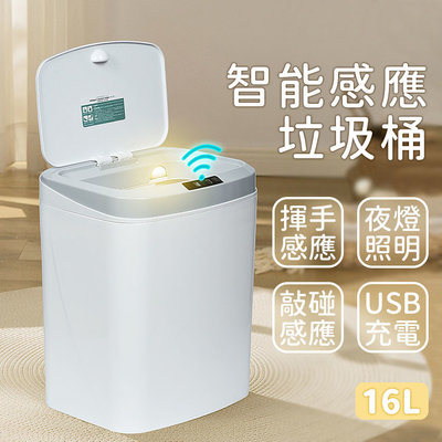 【充電夜燈款16L】電動垃圾筒 智能感應垃圾桶 自動垃圾筒 USB充電式自動垃圾筒 垃圾桶 紅外線垃圾桶