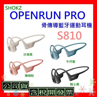 現貨 台灣公司貨+發票 SHOKZ OPENRUN PRO 骨傳導藍牙運動耳機S810骨傳導耳機ERAFS810