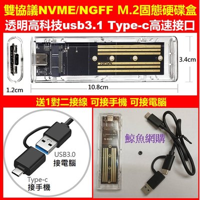 透明免工具 M2硬碟盒 雙協議NVME/NGFF M.2 ssd硬碟外接盒 M.2行動硬碟盒 高速秒傳10Gb 鯨魚網購