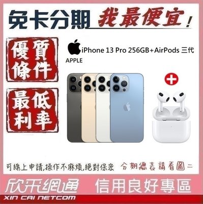 APPLE iPhone 13 Pro 256GB +AirPods 3代 學生分期 無卡分期 免卡分期 【我最便宜】