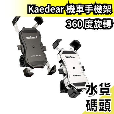 日本 Kaedear 機車手機架 360度旋轉 KDR-M11C 後照鏡 智能手機 支架 摩托車 自行車 腳踏車 腳架