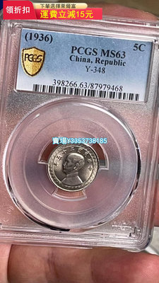 機制幣17-民國二十五年五分鎳幣，PCGS MS63 錢幣 紀念幣 銀幣【古幣之緣】265