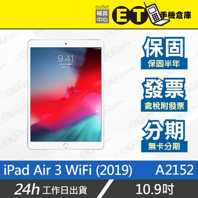 ET手機倉庫【Apple iPad Air 3 WiFi 64G】A2152（10.5吋 蘋果 平板 現貨）附發票