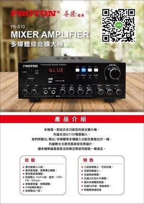 (TOP 3C)PROTON 普騰PA-510 小型藍芽擴大機 USB SD卡播放 FM公司貨+D430高音質喇叭1對