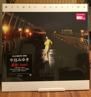 全新黑膠/中島美雪/MIYUKI NAKAJIMA/中島みゆき/組曲(Suite)[Limited Edition]