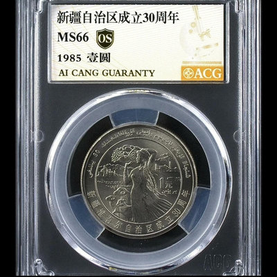 1985年五大自治區新疆紀念幣 愛藏金標評級MS66分OS