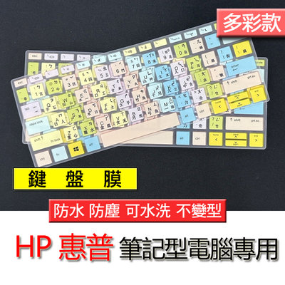 HP 惠普 Probook 430 G6 G7 矽膠 多彩 注音 繁體 倉頡 筆電 鍵盤膜 鍵盤套 鍵盤保護膜